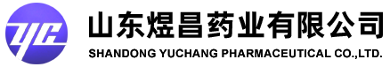 山东煜昌药业有限公司